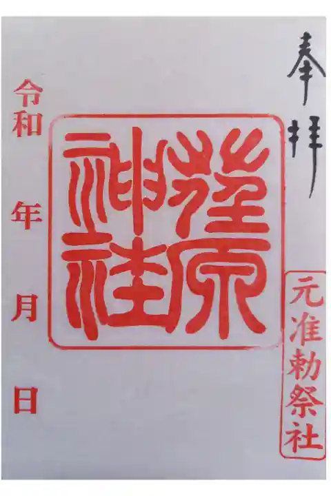 〖御朱印184〗
(書置き)