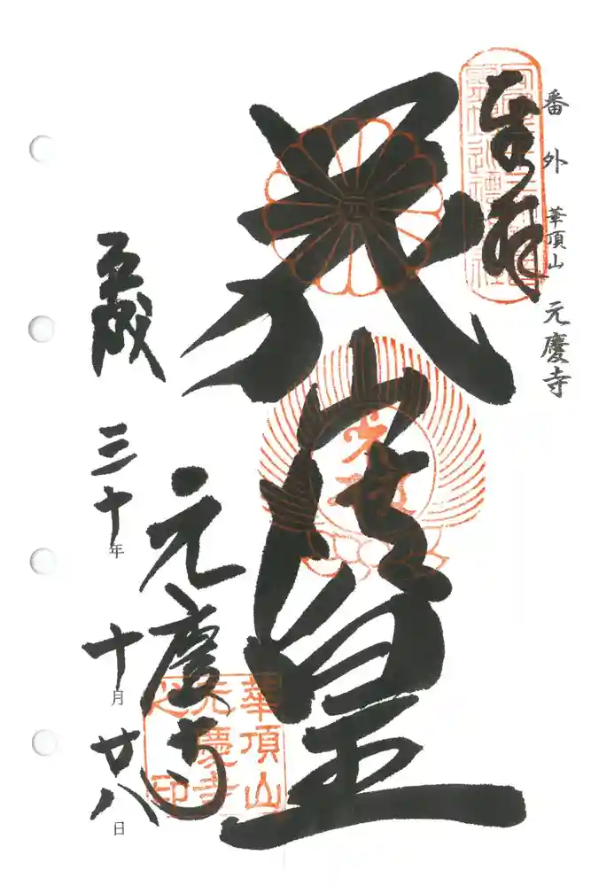 元慶寺の御朱印