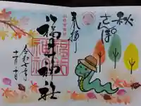 福井神社(福井県)