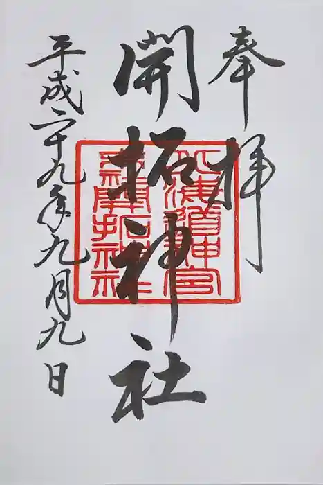 開拓神社の御朱印