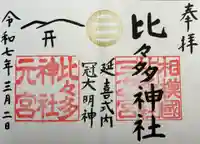 比々多神社(神奈川県)