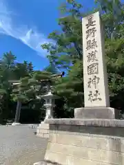 長野縣護國神社(長野県)