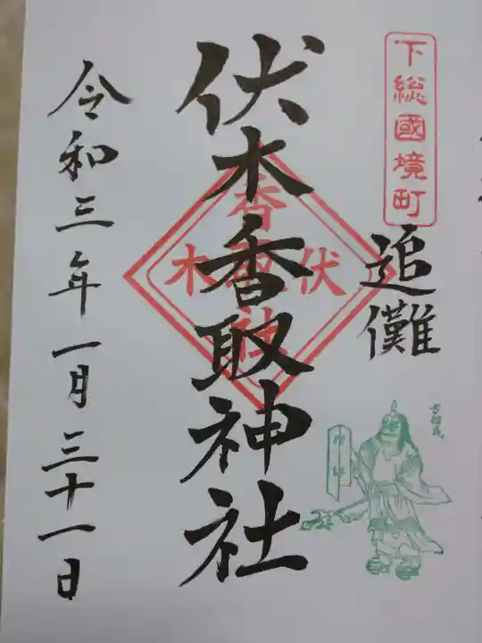 伏木香取神社の御朱印