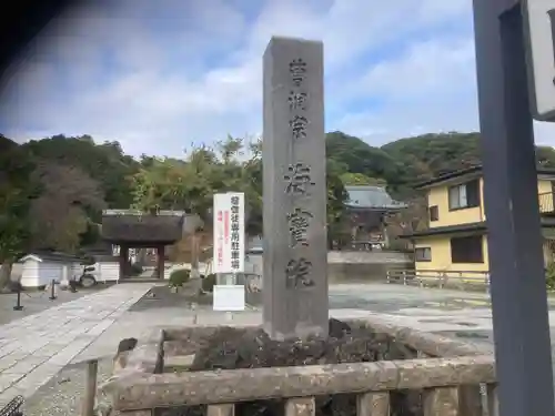 海宝院(神奈川県)