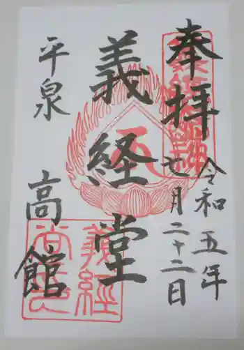 高館義経堂の御朱印 2023年07月