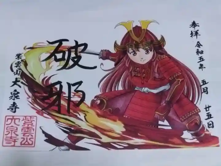 紫雲山 大泉寺(京都府)