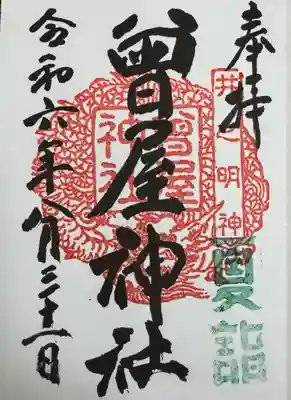 曾屋神社の御朱印