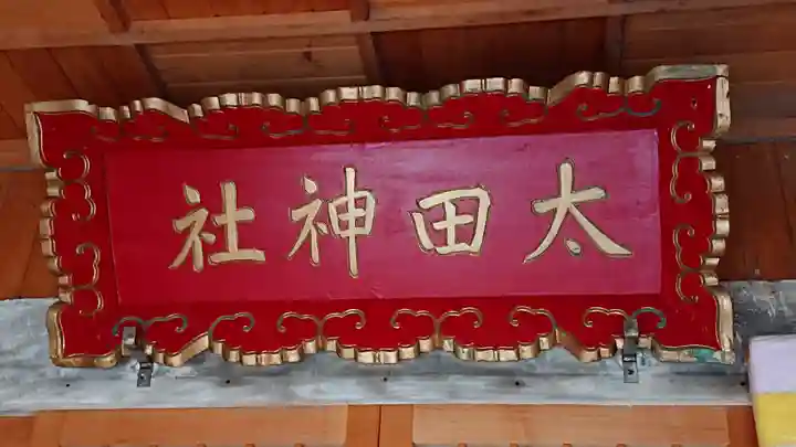 太田神社(拝殿)のその他建物