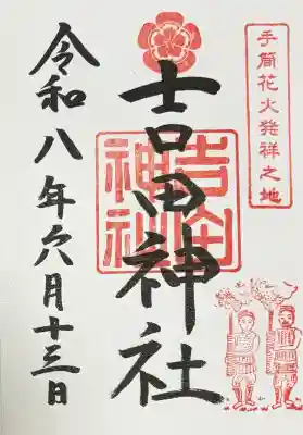 手筒花火発祥の地 吉田神社の御朱印