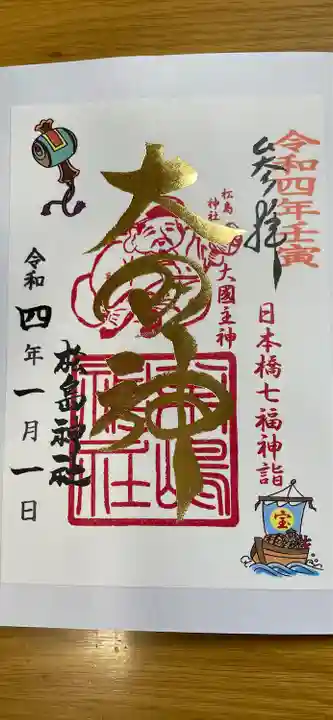 松島神社の御朱印