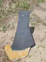 庚申護国神社(群馬県)