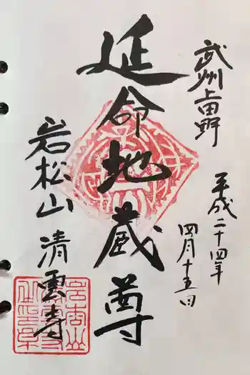 清雲寺の御朱印 2012年04月