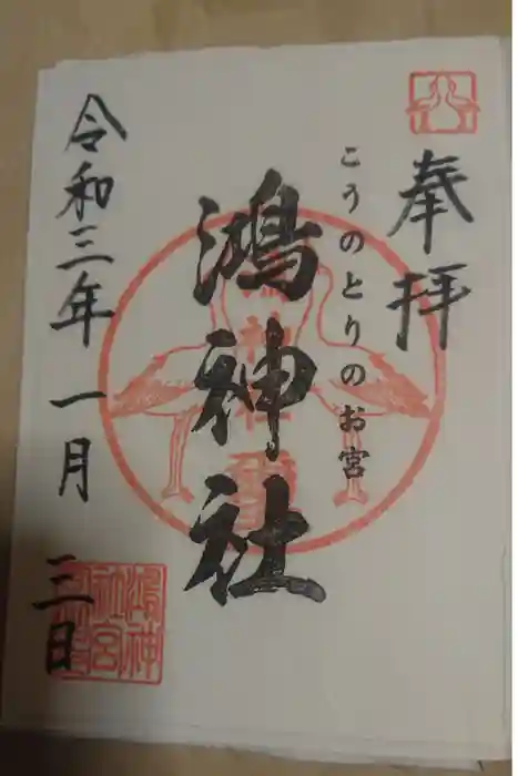 鴻神社の御朱印