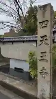 伊勢の国 四天王寺(三重県)