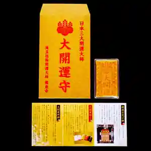 埼玉厄除け開運大師・龍泉寺(切り絵御朱印発祥の寺)のお守り(2020年01月11日(土) 13時13分57秒投稿)