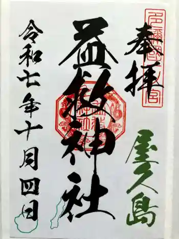 益救神社の御朱印 2025年10月