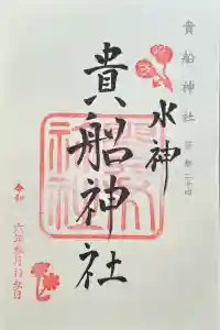 貴船神社の御朱印 2024年03月15日(金)投稿