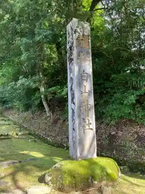 平泉寺白山神社(福井県)