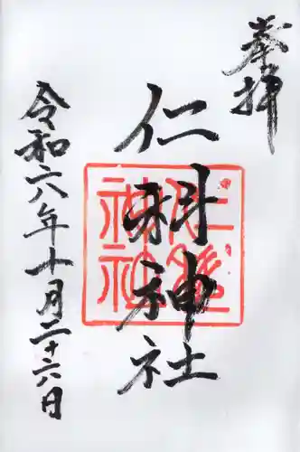 仁科神社の御朱印
