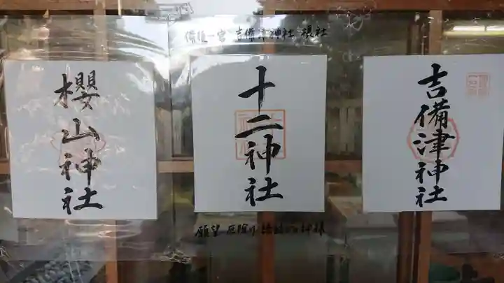 吉備津神社の御朱印