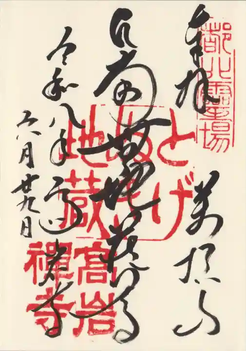 とげぬき地蔵尊 高岩寺(東京都)