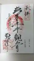 恵隆寺(立木千手観音)の御朱印