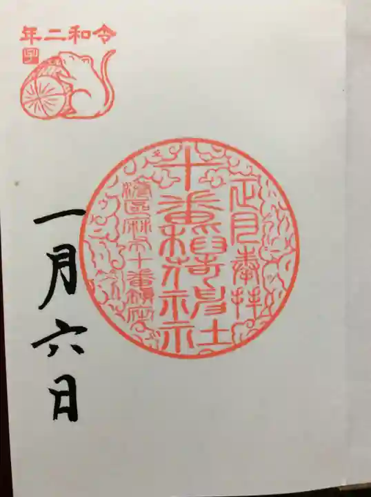 十番稲荷神社の御朱印