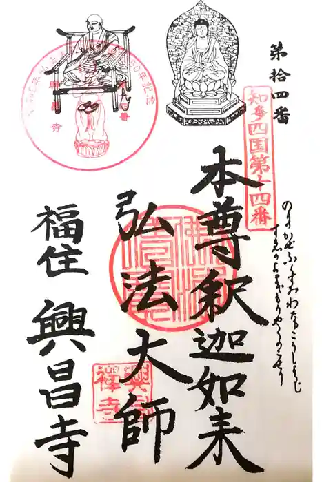 興昌寺の御朱印