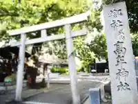髙牟神社の鳥居