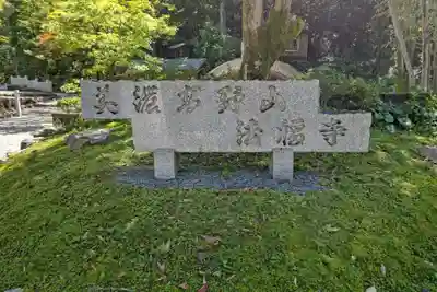 法福寺のその他建物