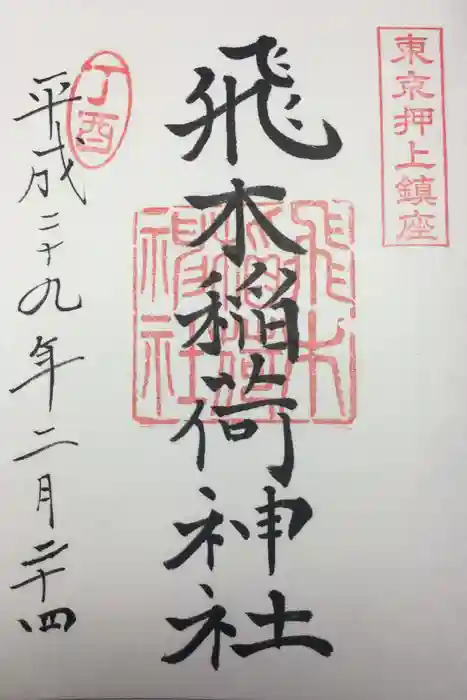 飛木稲荷神社の御朱印