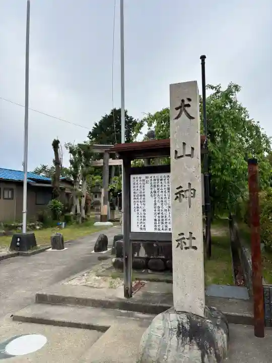 犬山神社の{uncategorized: "未分類", other: "その他", undefined: "問題あり", building: "その他建物", grave: "お墓", sacred_gate: "鳥居", guardian: "狛犬", statue: "像", buddha: "仏像", history: "歴史", nature: "自然", garden: "庭園", animal: "動物", pagoda: "塔", temizu: "手水舎", mountain_gate: "山門・神門", sanctuary: "本殿・本堂", subordinate: "末社・摂社", art: "芸術", scenery: "景色", jizo: "地蔵", ema: "絵馬", goshuin: "御朱印", omikuji: "おみくじ", items: "授与品その他", amulet: "お守り", goshuincho: "御朱印帳", eats: "食事", festival: "お祭り", votive_dance: "神楽", shichigosan: "七五三参", wedding: "結婚式", experience: "体験その他", initially: "初詣", around: "周辺", anti_infection: "感染症対策"}