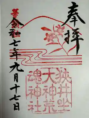 狭井坐大神荒魂神社(狭井神社)の御朱印