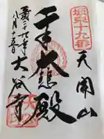 大谷寺の御朱印