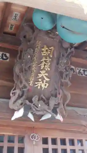 胡録神社のその他建物