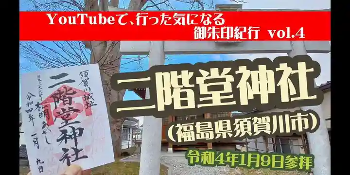 二階堂神社(福島県)