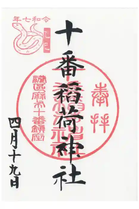 十番稲荷神社の御朱印