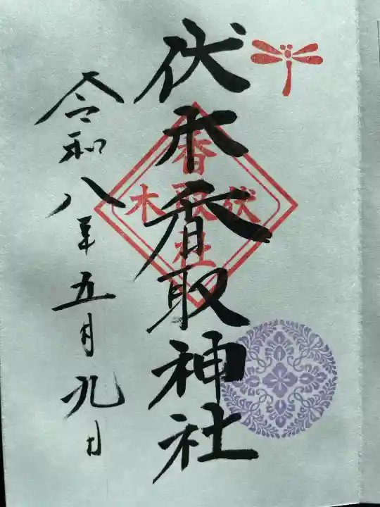 伏木香取神社の御朱印