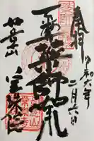 寳珠院(常楽寺)の御朱印