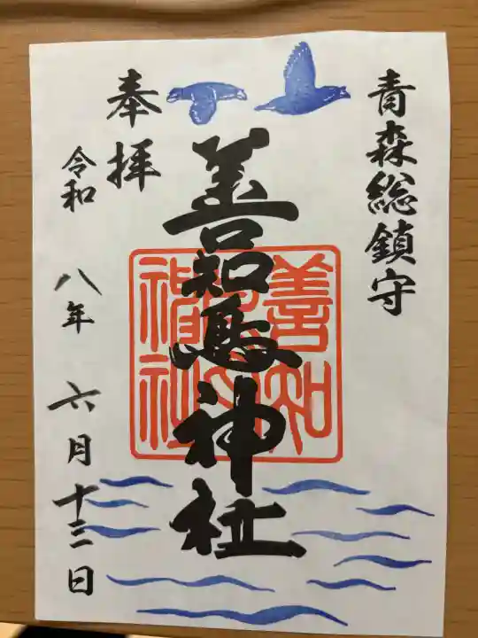 善知鳥神社の御朱印