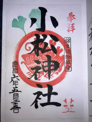 小松神社の御朱印 2024年05月