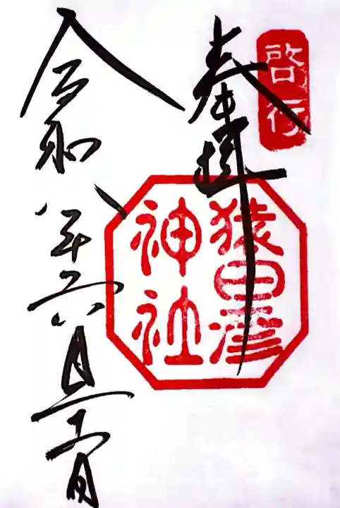 猿田彦神社の御朱印
