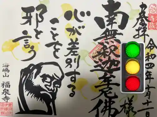 海嶋山 福泉寺（静岡県富士市）の御朱印