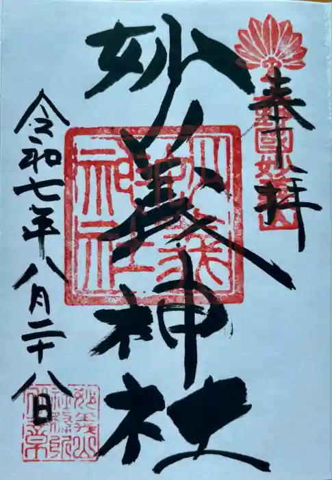 妙義神社の御朱印