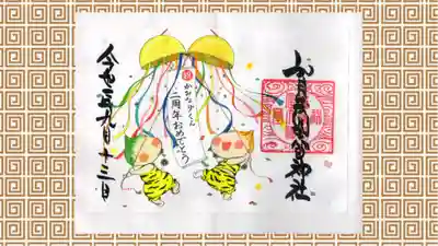 賀茂別雷神社の御朱印