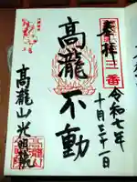 光明院の御朱印