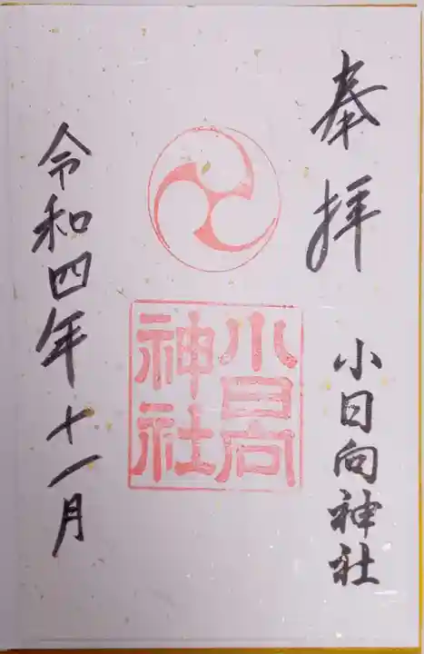 小日向神社の御朱印