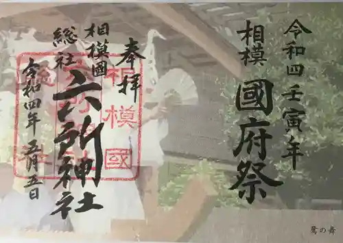 相模国総社六所神社(神奈川県)