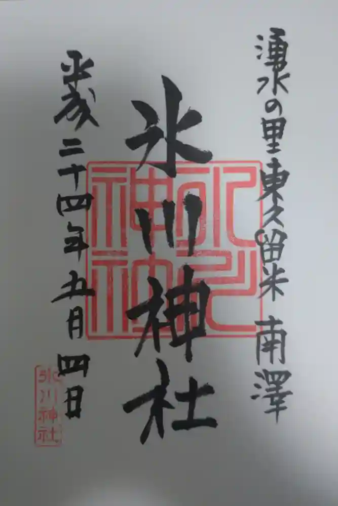南沢氷川神社の御朱印