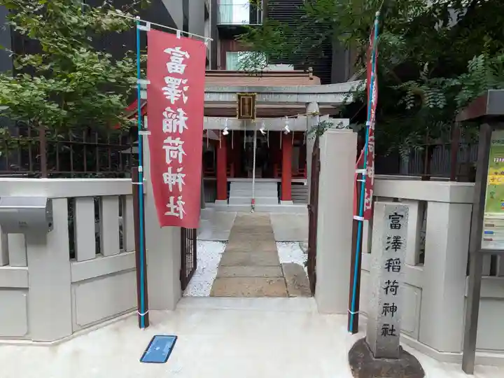 富沢稲荷神社(東京都)